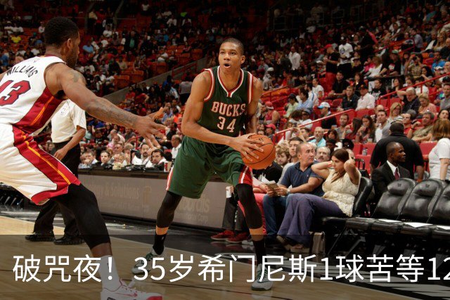 破咒夜！35岁希门尼斯1球苦等12年 首发+首球点燃全场