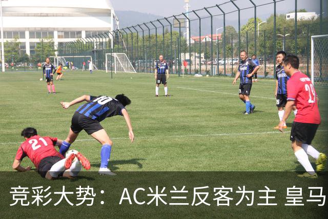 竞彩大势：AC米兰反客为主 皇马值得高看